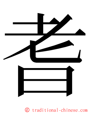 耆 ming font