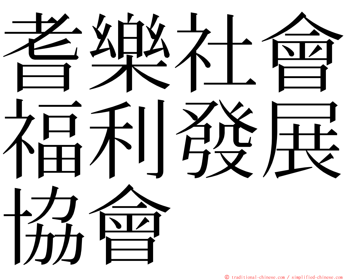 耆樂社會福利發展協會 ming font