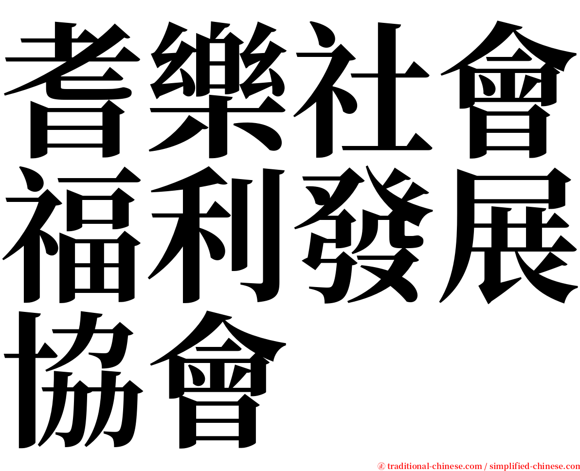 耆樂社會福利發展協會 serif font