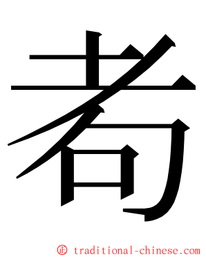 耇 ming font