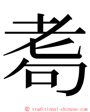 耈 ming font