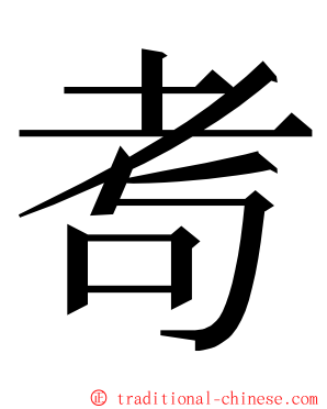 耉 ming font