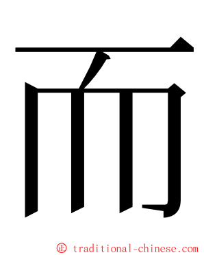 而 ming font