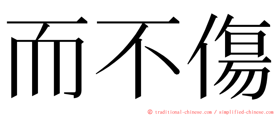 而不傷 ming font