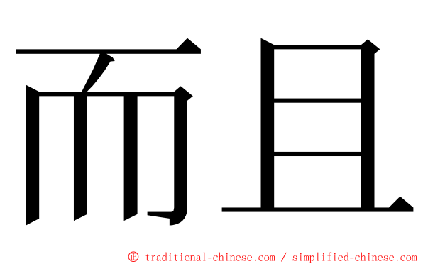 而且 ming font