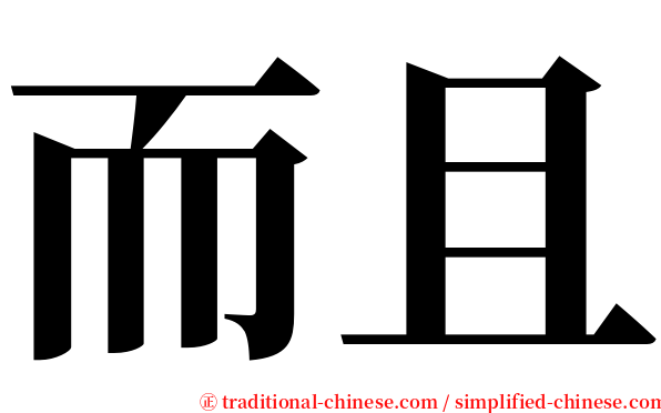 而且 serif font