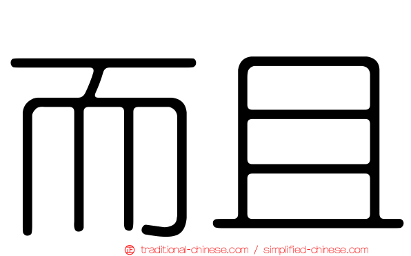 而且