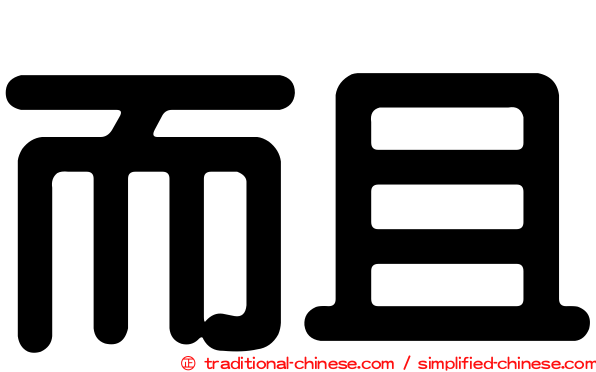 而且