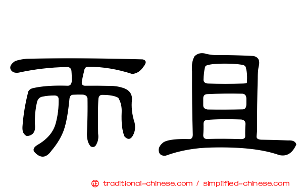 而且