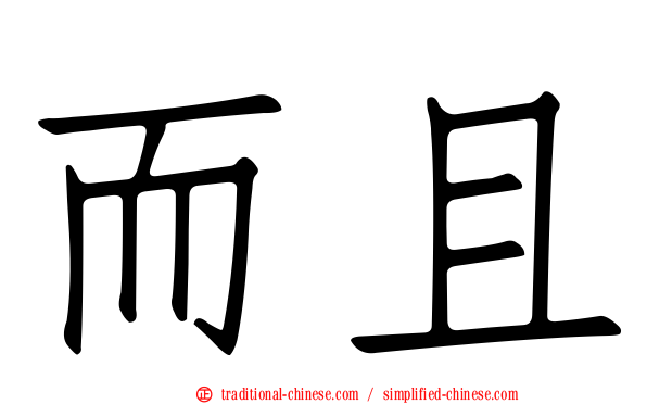 而且