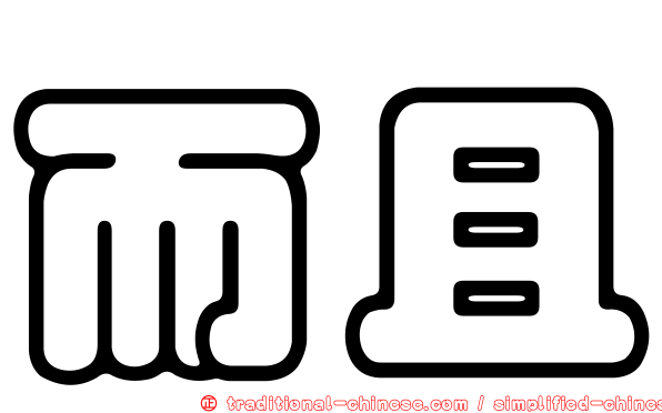 而且