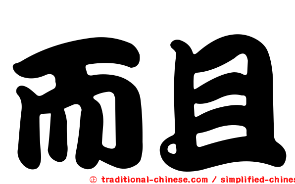 而且