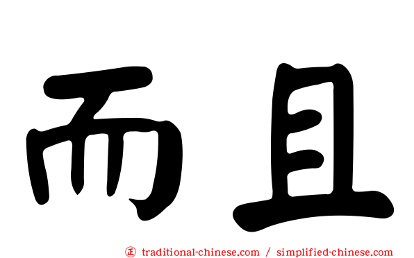 而且