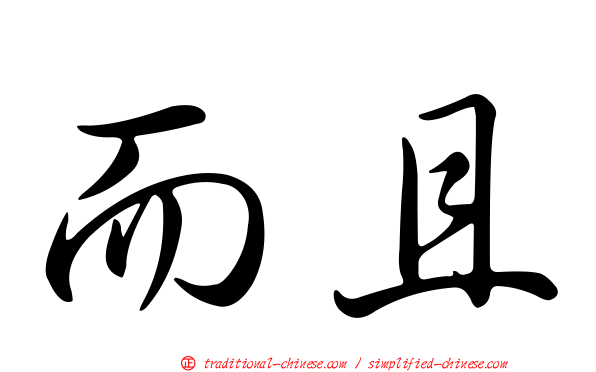 而且