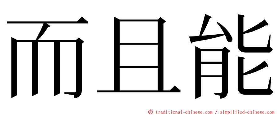 而且能 ming font