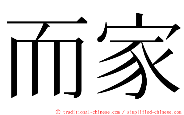 而家 ming font