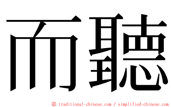 而聽 ming font