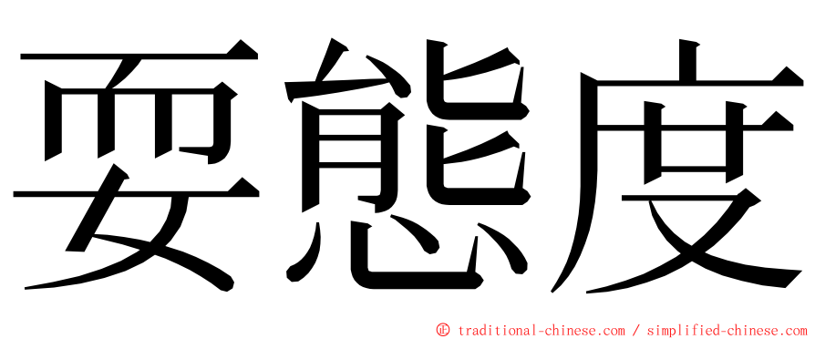 耍態度 ming font