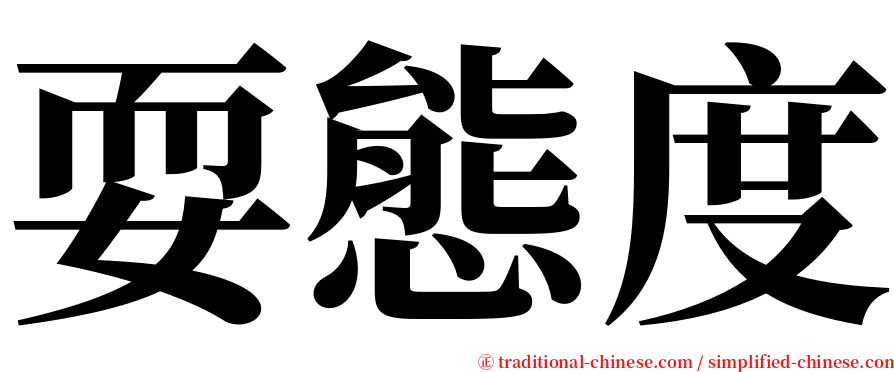 耍態度 serif font