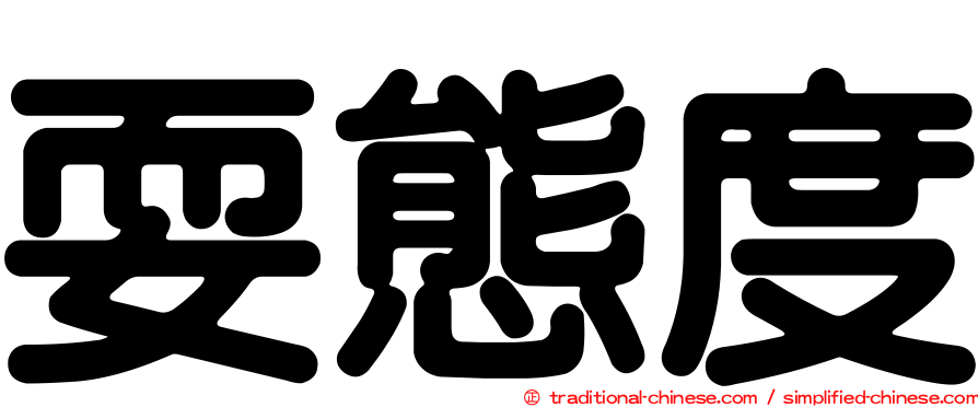 耍態度