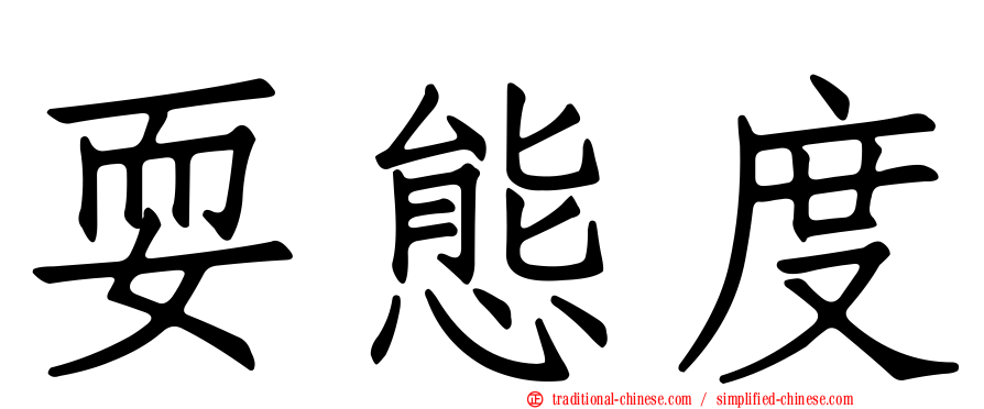 耍態度