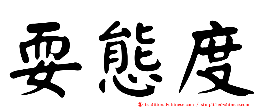 耍態度