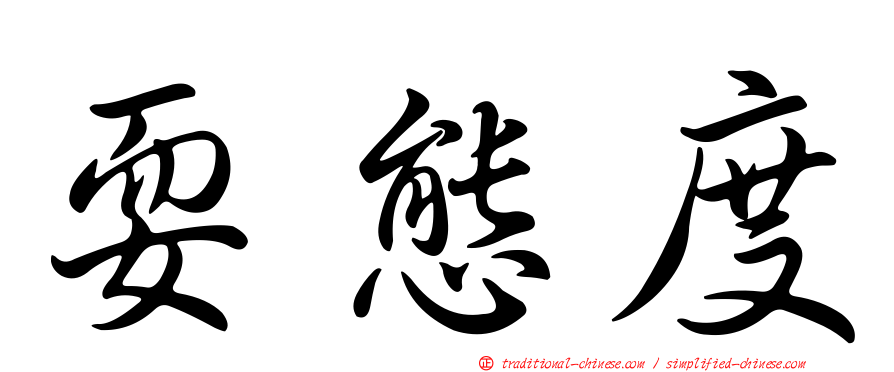 耍態度