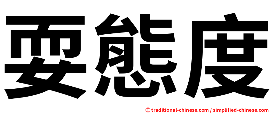 耍態度
