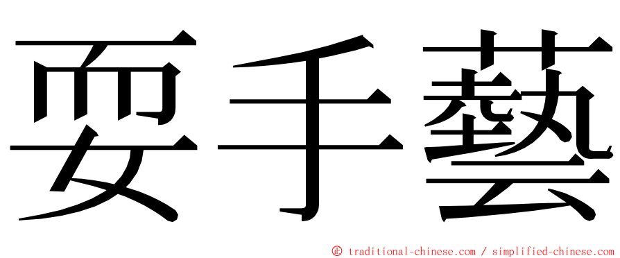 耍手藝 ming font