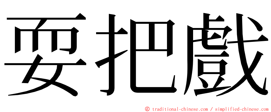 耍把戲 ming font