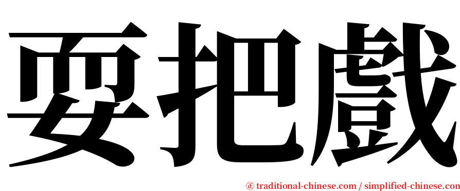 耍把戲 serif font