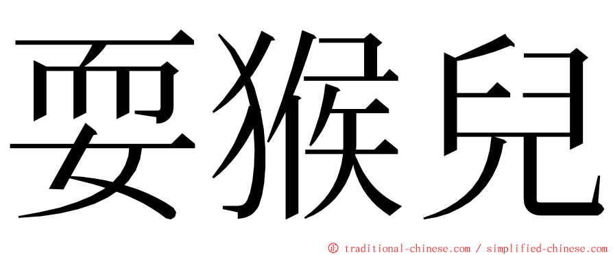 耍猴兒 ming font