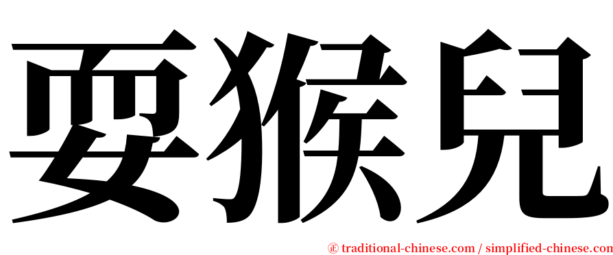 耍猴兒 serif font