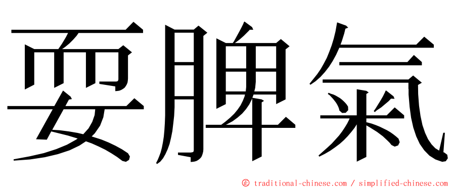 耍脾氣 ming font