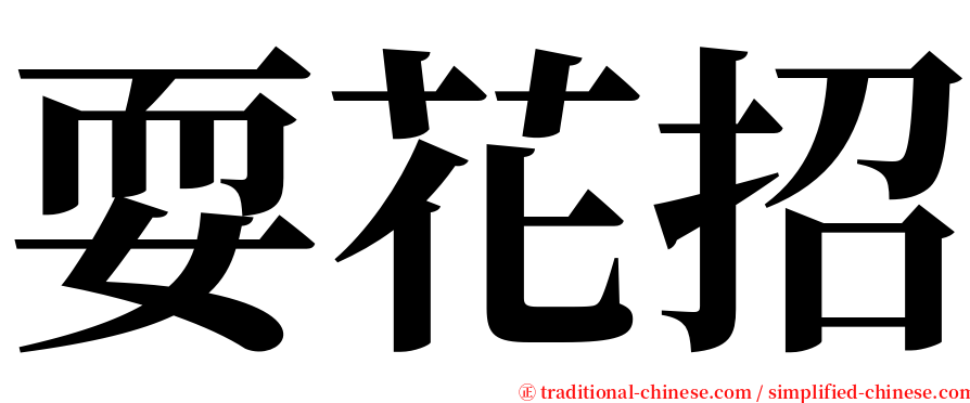 耍花招 serif font