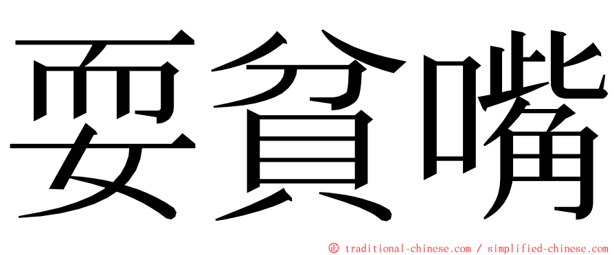 耍貧嘴 ming font