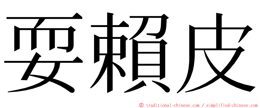 耍賴皮 ming font