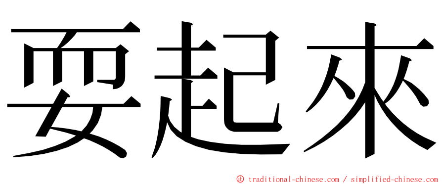 耍起來 ming font