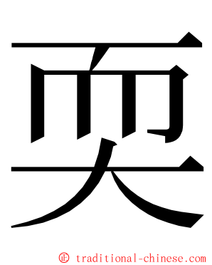 耎 ming font