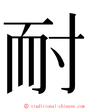 耐 ming font