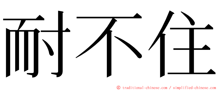 耐不住 ming font