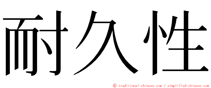 耐久性 ming font