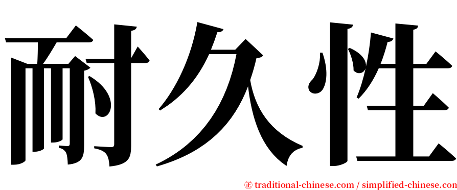 耐久性 serif font