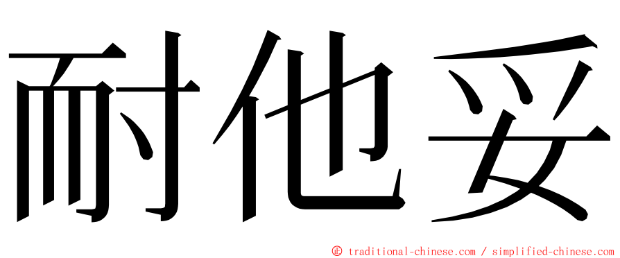 耐他妥 ming font