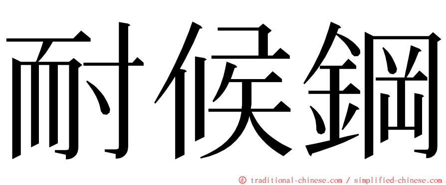 耐候鋼 ming font