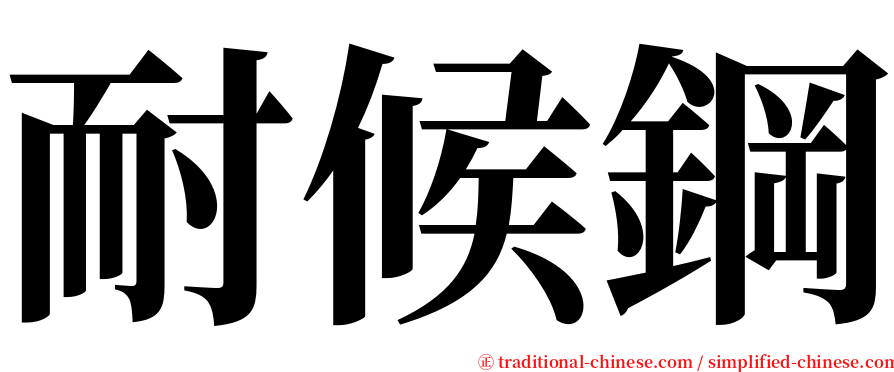 耐候鋼 serif font