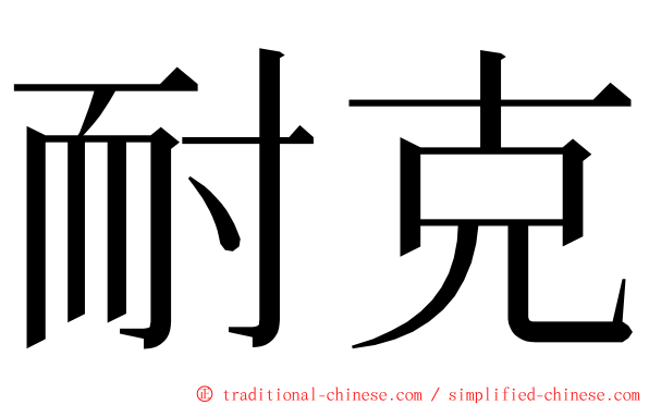 耐克 ming font