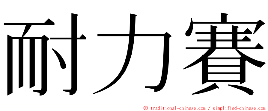 耐力賽 ming font