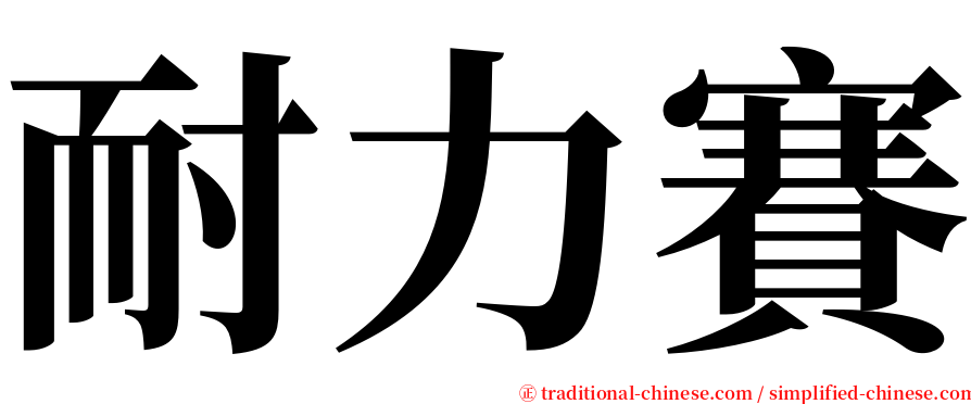 耐力賽 serif font