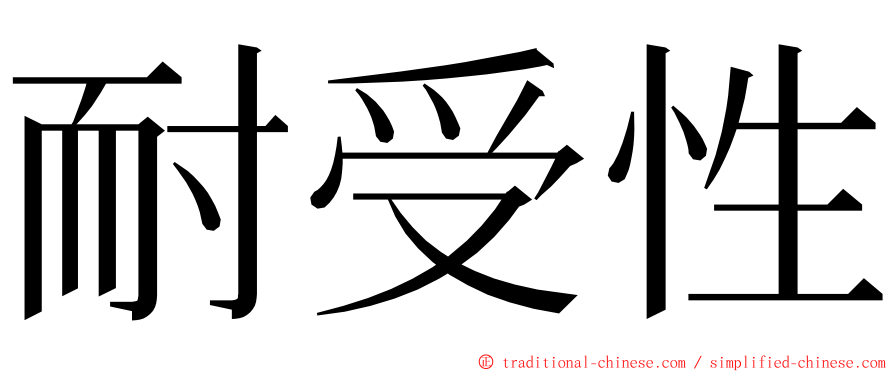 耐受性 ming font